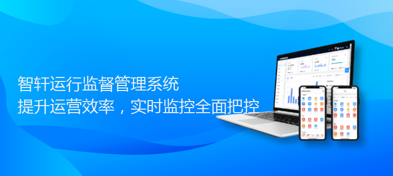 运行监督管理系统